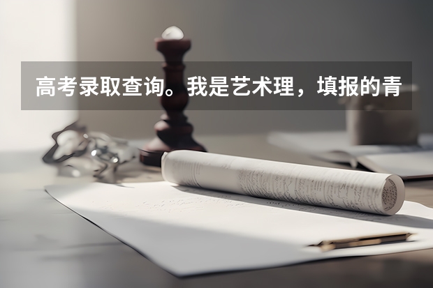 高考录取查询。我是艺术理，填报的青岛农业大学海都学院。可是我一直不知道自己是否被录取？（我是今年的高考生  准备上 青岛农业大学海都学院的专科   我学的专业是 环境艺术设计   我想专升本）