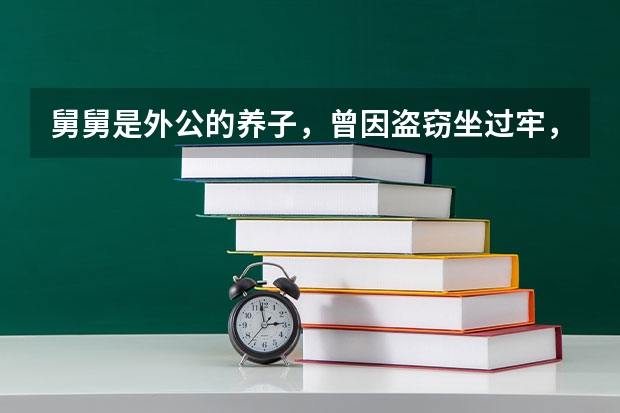 舅舅是外公的养子，曾因盗窃坐过牢，影响空军招飞的政审和录取吗？