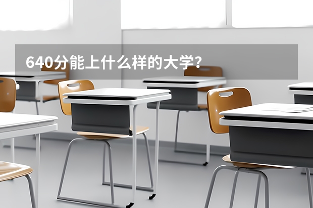 640分能上什么样的大学？