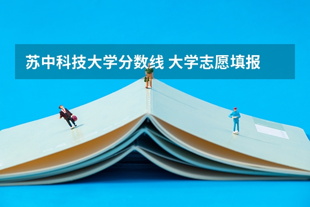 苏中科技大学分数线 大学志愿填报