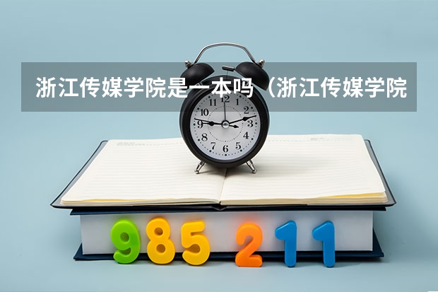 浙江传媒学院是一本吗（浙江传媒学院分数线是多少）