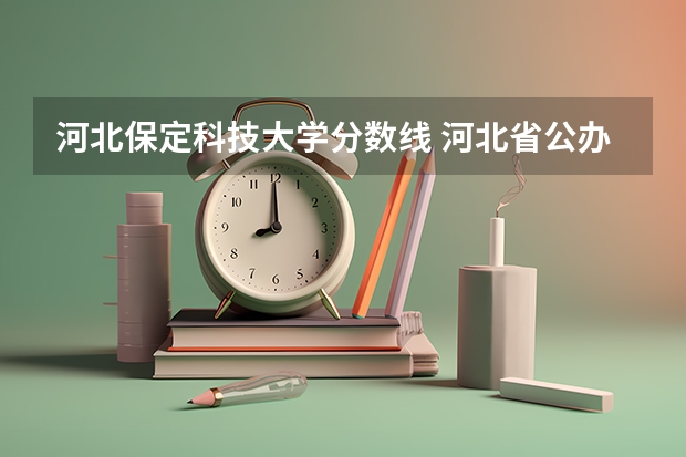 河北保定科技大学分数线 河北省公办二本大学排名及分数线