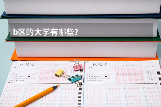 b区的大学有哪些？
