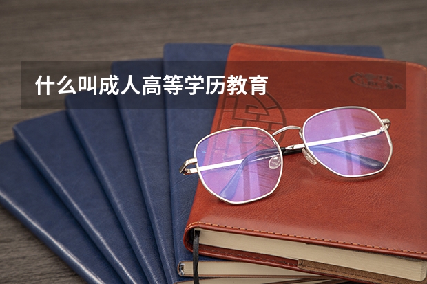 什么叫成人高等学历教育