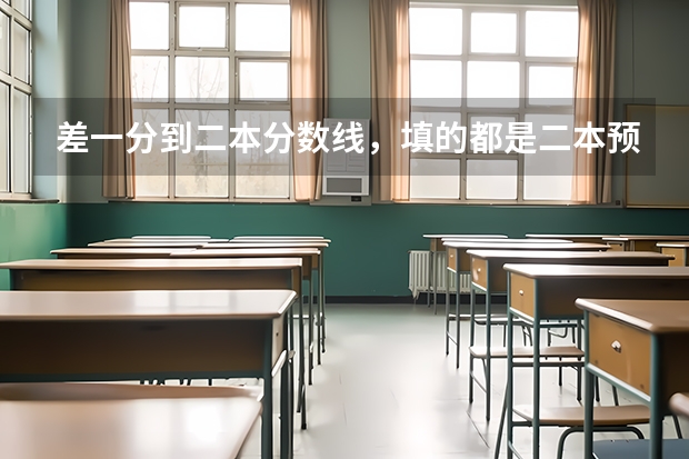 差一分到二本分数线，填的都是二本预科，但现在可以填二本补录，会影响原来志愿吗？