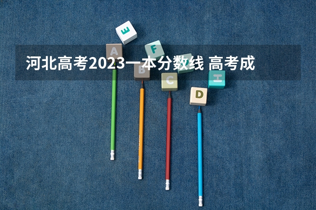 河北高考2023一本分数线 高考成绩放榜时间公布！9省明天可查分