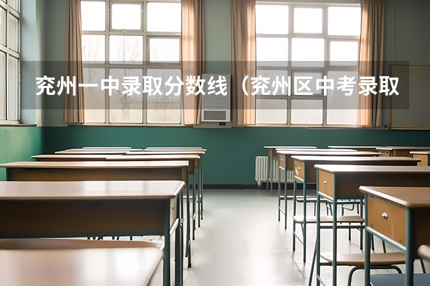 兖州一中录取分数线（兖州区中考录取分数线）