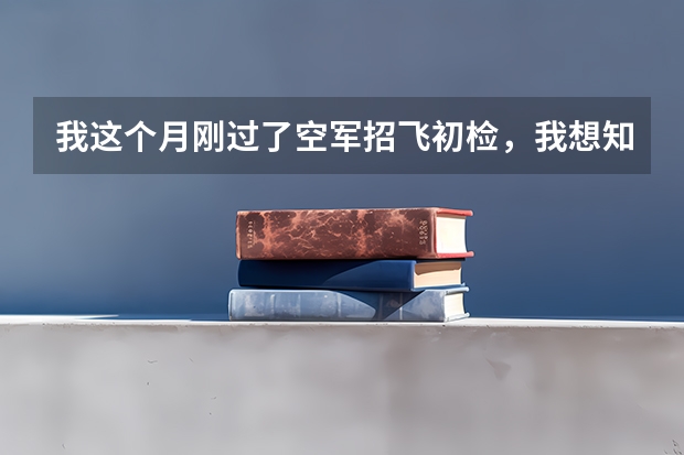 我这个月刚过了空军招飞初检，我想知道复检要通过哪些。还有我爸爸醉酒驾车肇事会不会影响我过政审