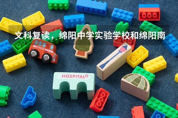 文科复读,绵阳中学实验学校和绵阳南山实验哪个更好?