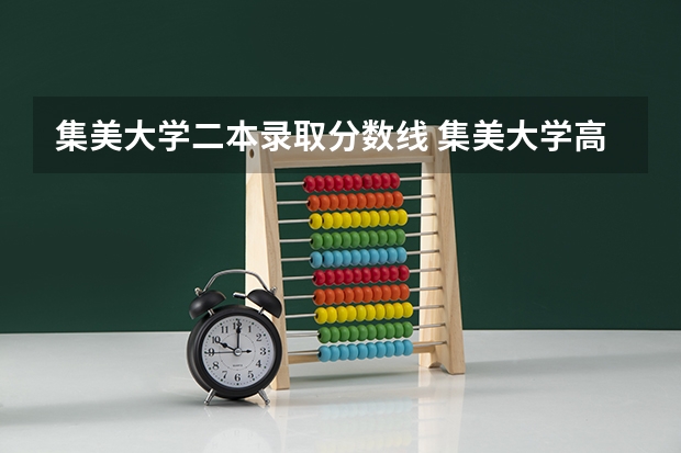 集美大学二本录取分数线 集美大学高考录取分数线？