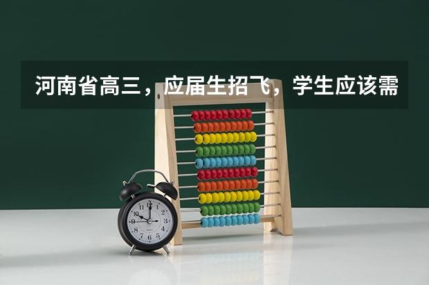 河南省高三,应届生招飞,学生应该需要什么条件啊?分数线多少。