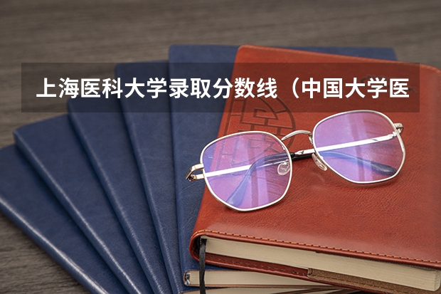 上海医科大学录取分数线(中国大学医学专业排名及录取分数线)