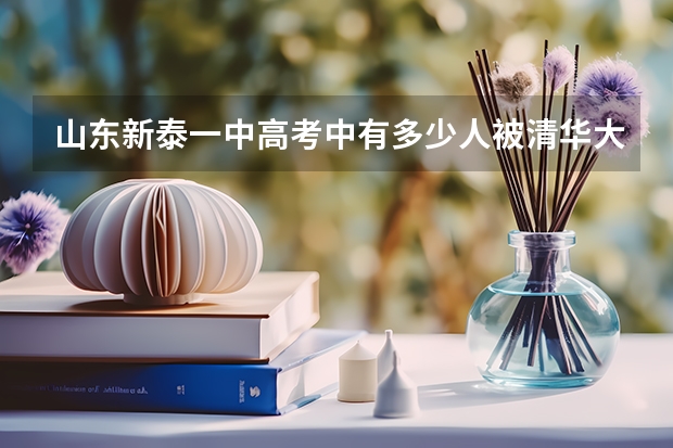 山东新泰一中高考中有多少人被清华大学，北京大学录取