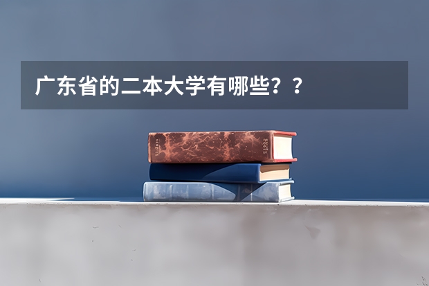广东省的二本大学有哪些？？