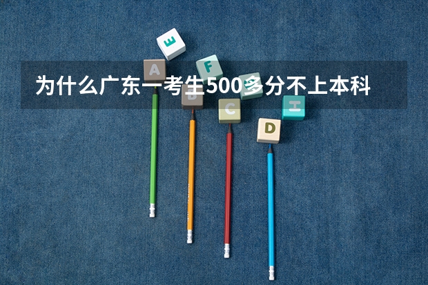为什么广东一考生500多分不上本科学医，要上大专学医科呢？