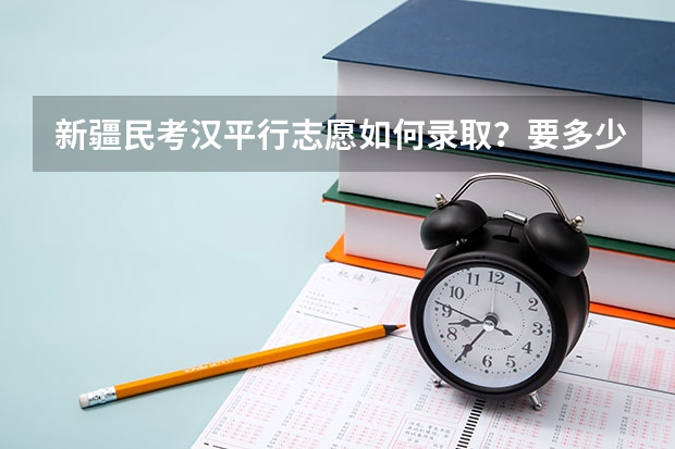 新疆民考汉平行志愿如何录取?要多少就提多少还是多要几个在退档?
