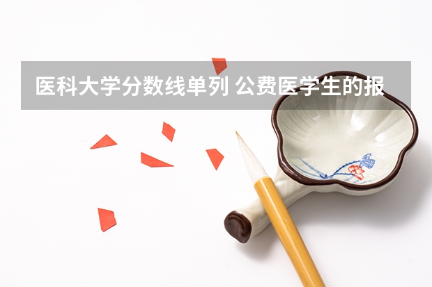 医科大学分数线单列 公费医学生的报考分数线