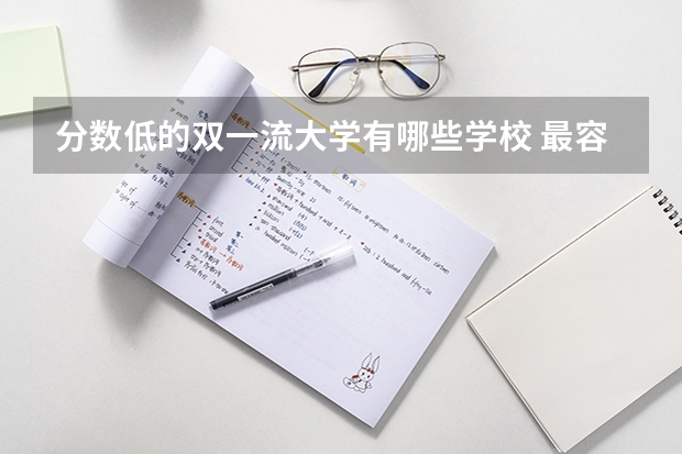 分数低的双一流大学有哪些学校 最容易考的双一流大学