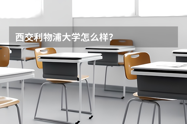西交利物浦大学怎么样?