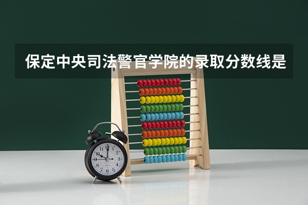 保定中央司法警官学院的录取分数线是多少?