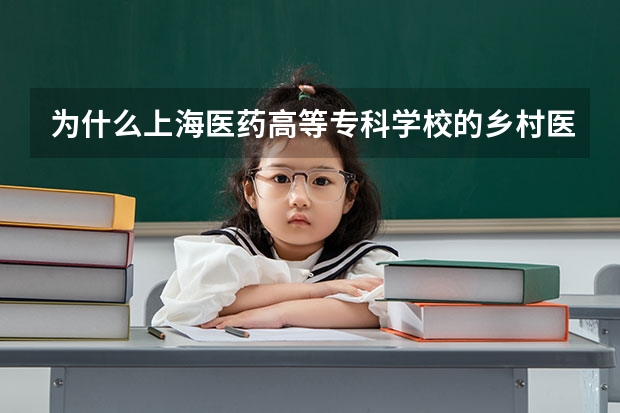 为什么上海医药高等专科学校的乡村医生专业分数相对其他专业高，却又不收学费？
