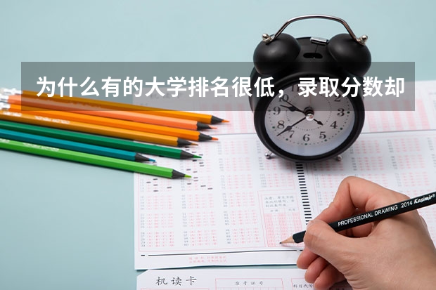 为什么有的大学排名很低，录取分数却很高？