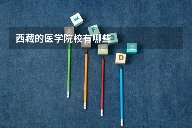 西藏的医学院校有哪些