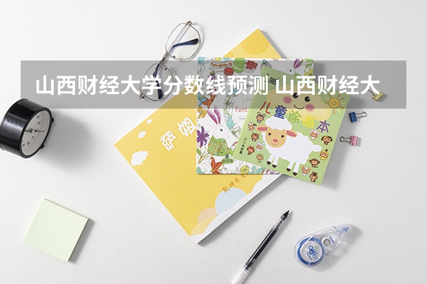 山西财经大学分数线预测 山西财经大学考研单科分数线