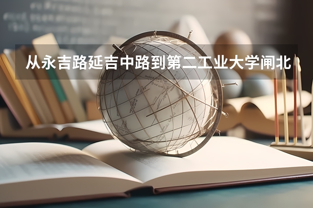 从永吉路延吉中路到第二工业大学闸北分校怎么去