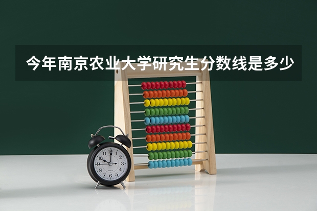 今年南京农业大学研究生分数线是多少
