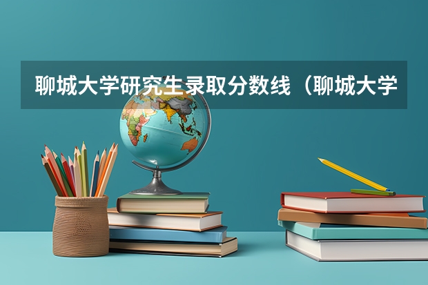 聊城大学研究生录取分数线（聊城大学分数线）