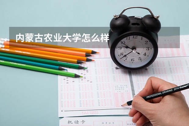 内蒙古农业大学怎么样