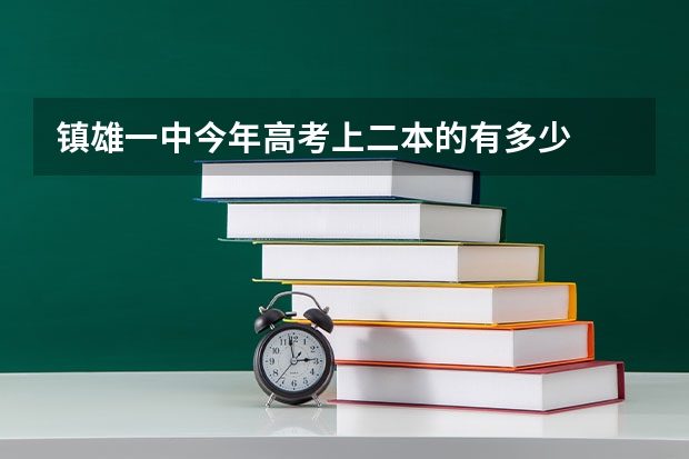 镇雄一中今年高考上二本的有多少