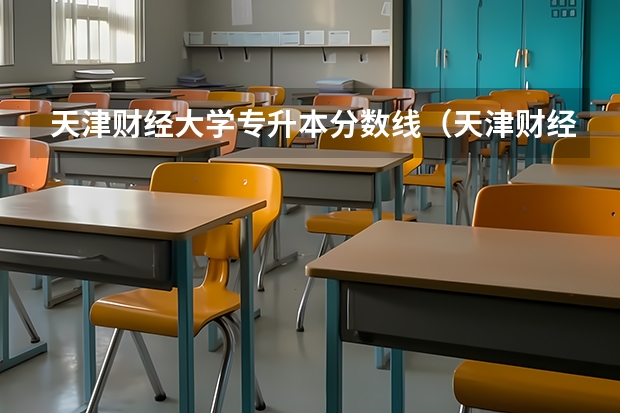 天津财经大学专升本分数线（天津财经大学分数线）