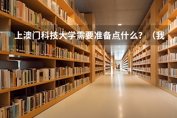 上澳门科技大学需要准备点什么？（我指的是宿舍）
