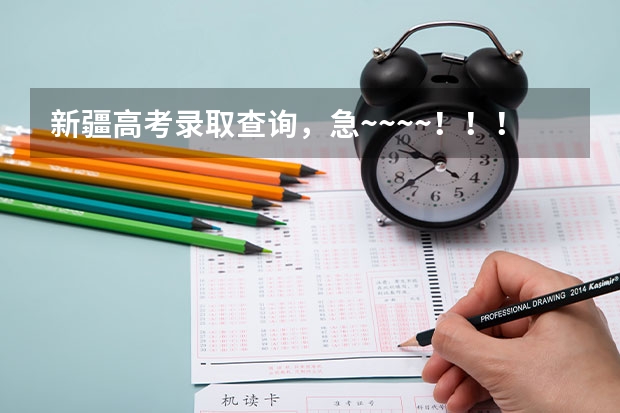 新疆高考录取查询，急~~~~！！！ 新疆工程学院是几本