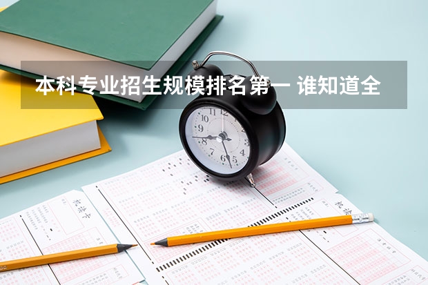 本科专业招生规模排名第一 谁知道全国各大学英语专业排名?