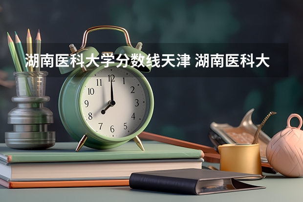湖南医科大学分数线天津 湖南医科大学录取分数线