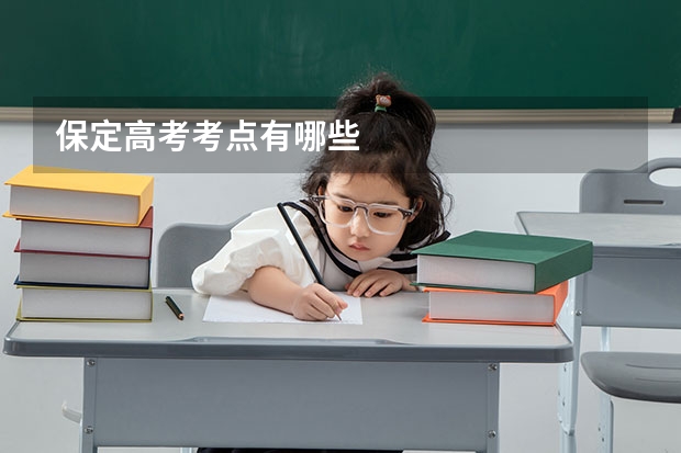 保定高考考点有哪些