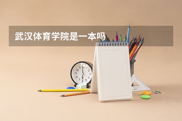 武汉体育学院是一本吗