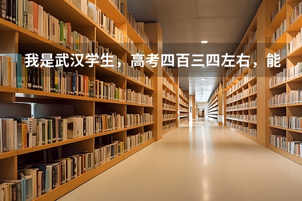我是武汉学生，高考四百三四左右，能报北京工业大学耿丹学院吗