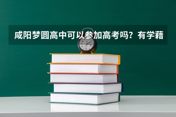咸阳梦圆高中可以参加高考吗？有学藉吗：