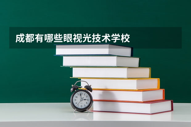 成都有哪些眼视光技术学校