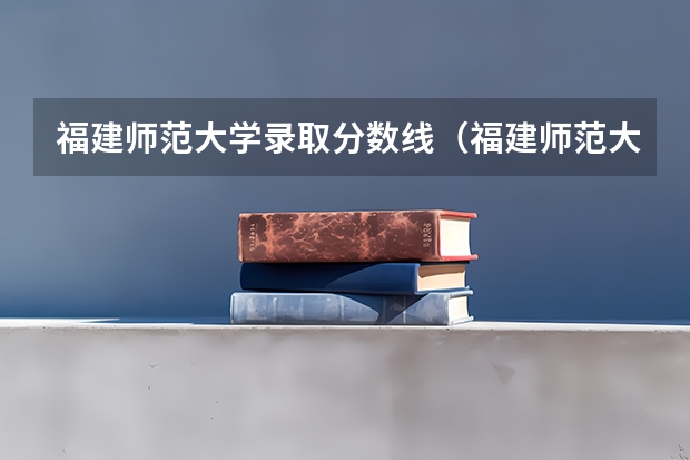 福建师范大学录取分数线（福建师范大学录取分数线文科） 陕西师范大学公费师范生山东分数线