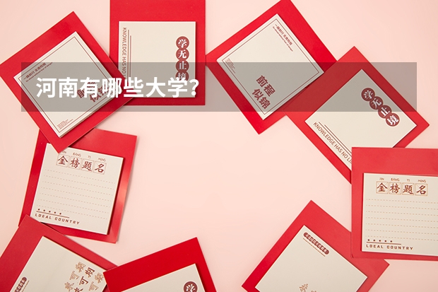 河南有哪些大学？