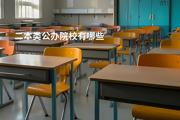 二本类公办院校有哪些