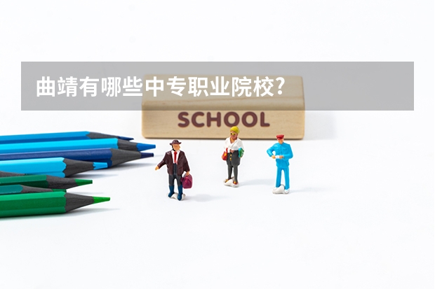 曲靖有哪些中专职业院校?