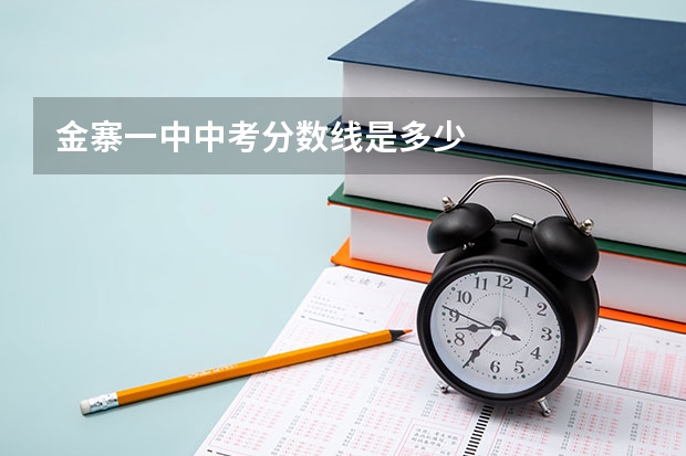 金寨一中中考分数线是多少