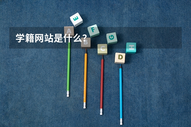 学籍网站是什么？