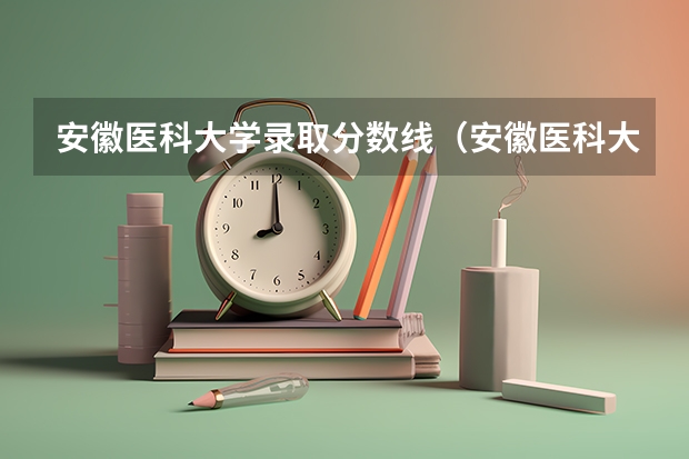 安徽医科大学录取分数线（安徽医科大学录取分数线） 安徽医科大学分数线